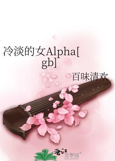 冷淡的女alpha全文免费阅读无弹窗