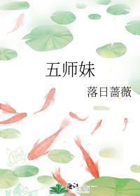 五师妹百度