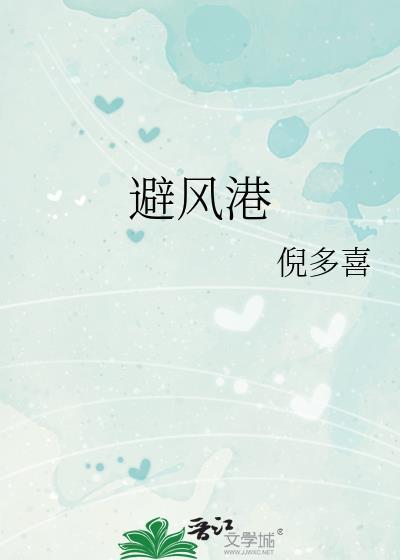避风港近义词
