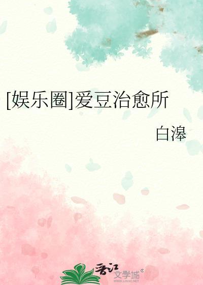 娱乐圈爱豆治愈所男主是谁