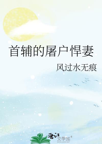 首辅的屠户悍妻风过水无痕全文