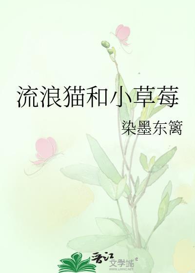 流浪猫和小草莓的区别