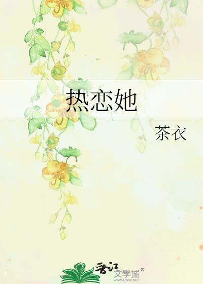 热恋她by茶衣免费阅读