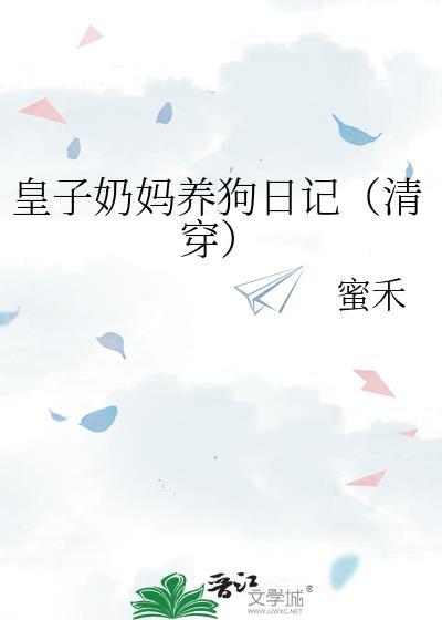 皇子奶妈养狗日记清穿免费阅读