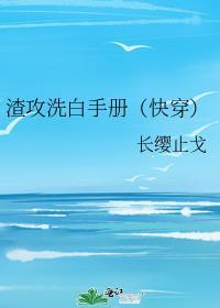 渣攻洗白手册149