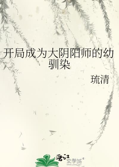 穿越成为阴阳师