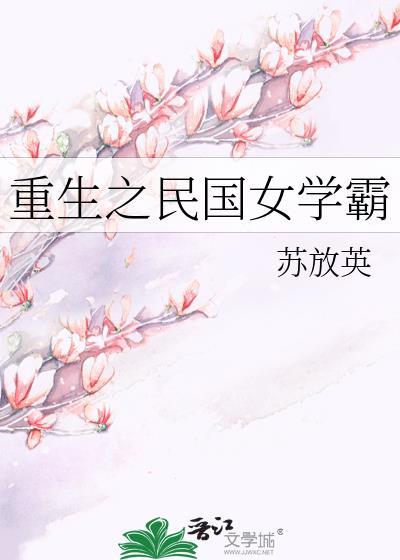 穿越之民国女学霸