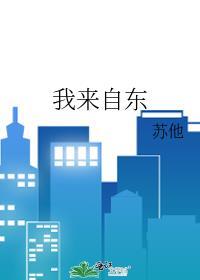 我来自东京日语