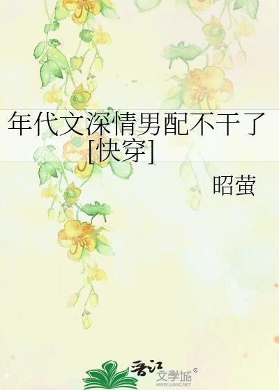 年代文里男配青恩