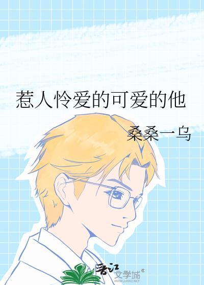 惹人怜爱的可爱的他姜楚周兰斯