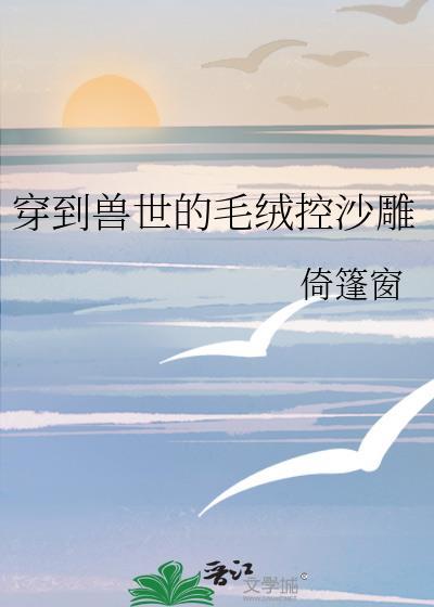 穿到兽世漫剧