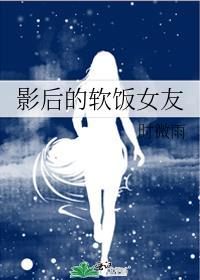 影后有点软gl无防盗
