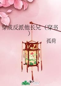 穿成反派他弟怎么办
