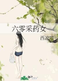 六零采药女 笔趣阁