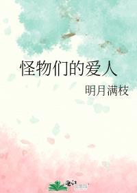 怪物们的爱人明月满枝笔趣取阁