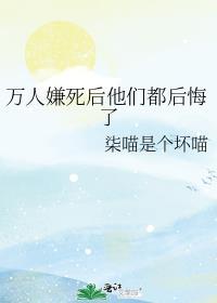 万人嫌死后他们都后悔了笔趣阁