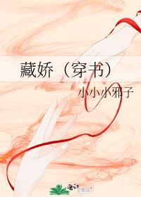 藏娇(穿书)笔趣阁TXT全文阅读