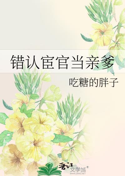 错认宦官当亲爹全文