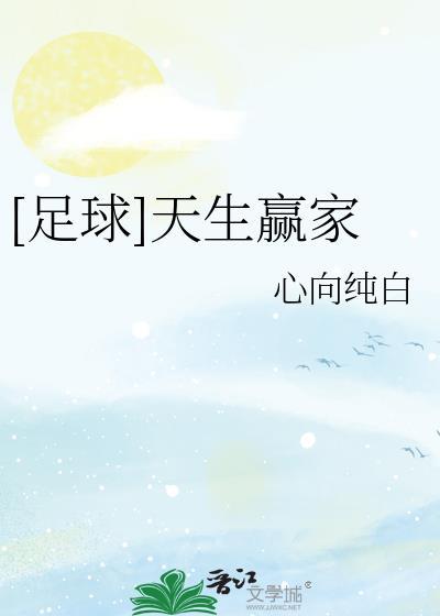 天生赢家无防盗章免费阅读