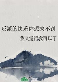 反派的快乐你想象不到免费阅读