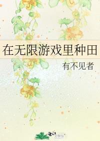 在无限游戏里种田番外