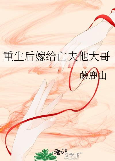 重生后嫁给亡夫他大哥番外篇