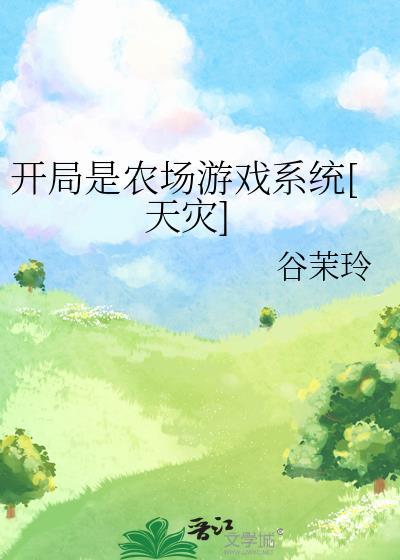 开局是农民的