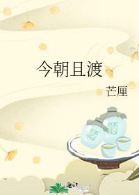 今朝且渡芒厘晋江
