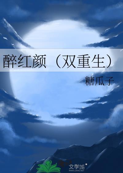 醉红颜结局