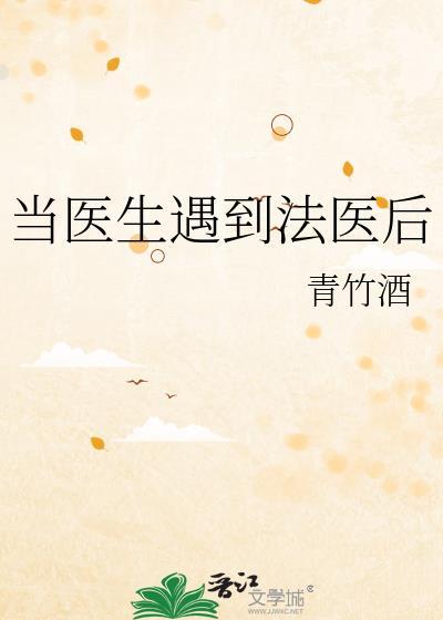 当医生遇到法医后全文阅读