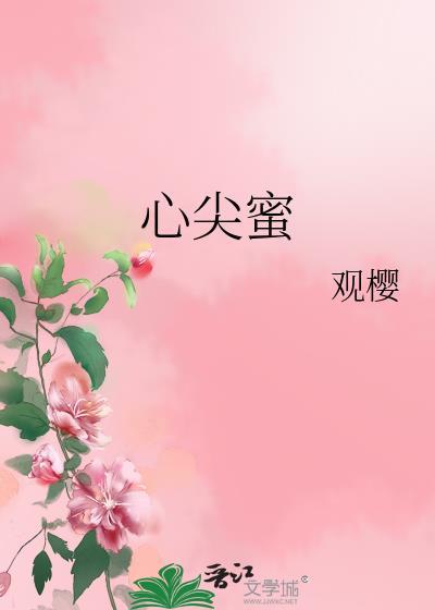 心尖蜜(1v1)作者望