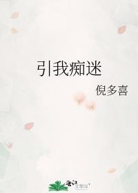 引我痴迷倪多喜晋江