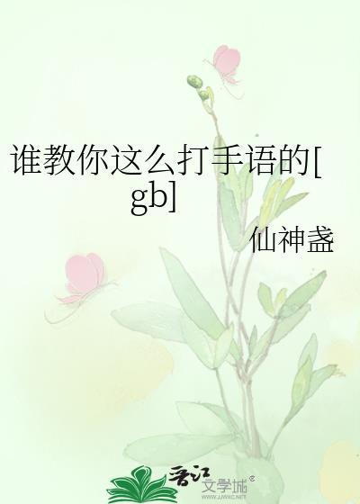 是手语怎么打