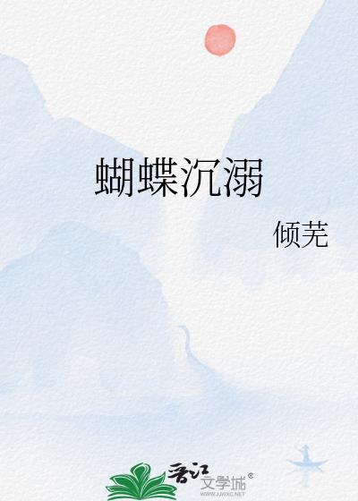 蝴蝶沉溺倾芜笔趣阁