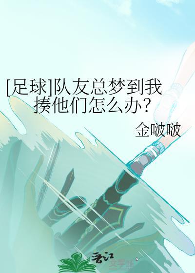 足球队友总梦到我揍他们怎么办60