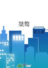 桀骜是褒义还是贬义