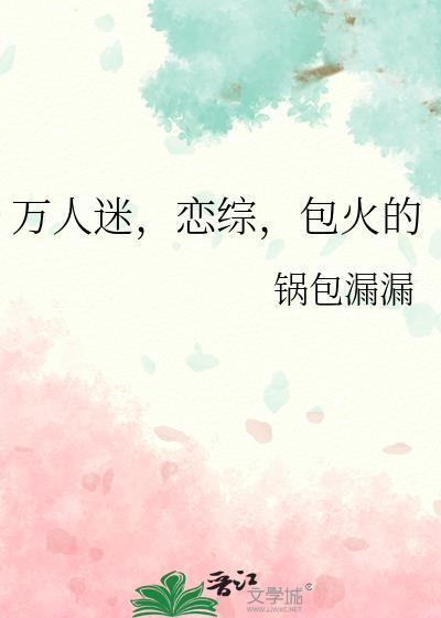 万人迷恋综包火的之前叫什么书名