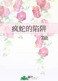疯蛇的陷阱Z鹿笔趣阁