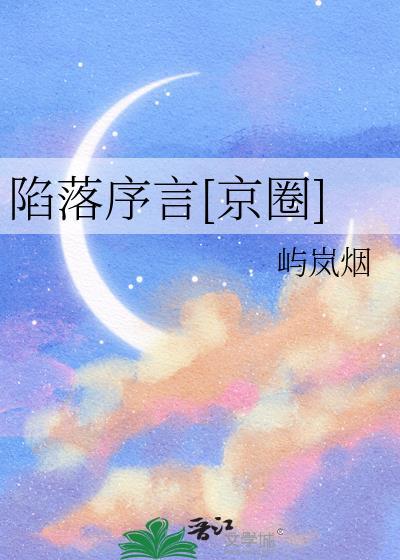 陷落之序原唱是谁