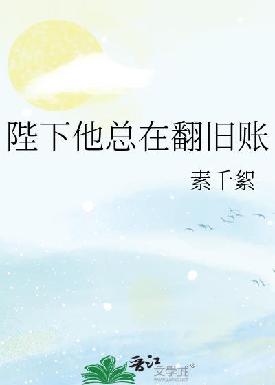 陛下他总在翻旧账免费
