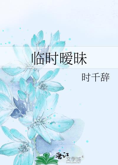 临时暧昧 gl