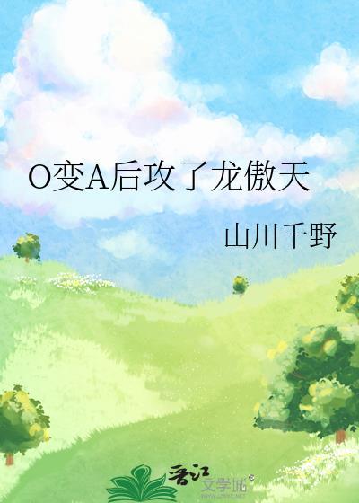 o变a的主攻