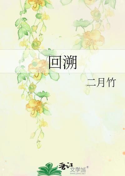 回溯by二月竹