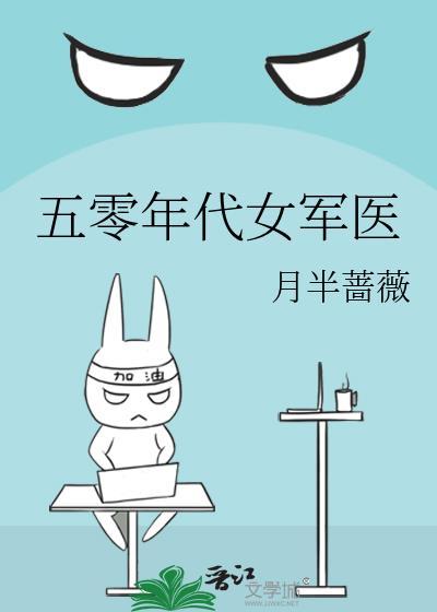 五零年代女军医第五
