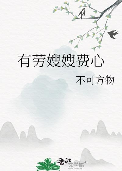 有劳嫂嫂费心全文阅读最新章节