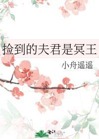 捡到的夫君是冥王好看吗