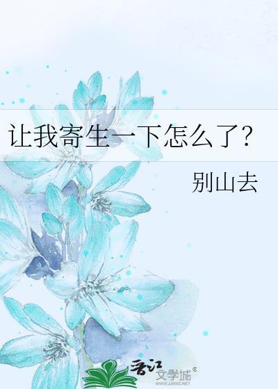 让我寄生一下怎么了? 笔趣阁