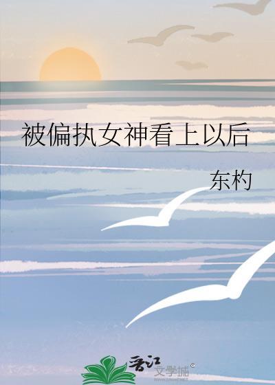 被偏执神明盯上后