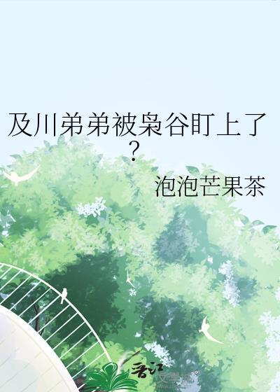 及川兄弟被枭谷盯上全文免费阅