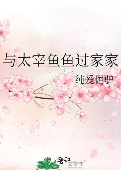 与太宰鱼鱼过家家免费